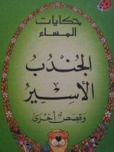 كتاب الجندب الأسير وقصص أخرى