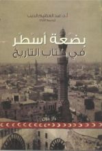 كتاب بضعة أسطر في كتاب التاريخ