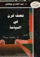 كتاب نصف قرن في السياسة