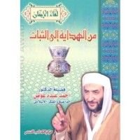 كتاب من الهداية إلى الثبات