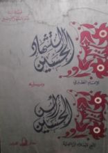 كتاب استشهاد الحسين ويليه رأس الحسين