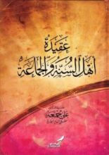 كتاب عقيدة أهل السنة والجماعة