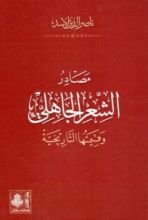 كتاب مصادر الشعر الجاهلي وقيمتها التاريخية