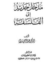 كتاب مدخل جديد إلى الفلسفة