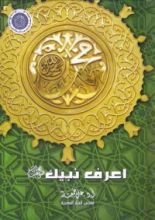 كتاب اعرف نبيك صلى الله عليه وسلم
