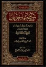 كتاب الإيمان الأوسط - شرح حديث جبريل