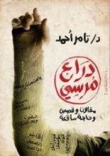كتاب دراع مرسي