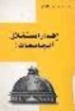 كتاب إهدار إستقلال الجامعات