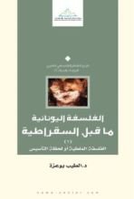 كتاب الفلسفة اليونانية ما قبل السقراطية
