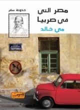 كتاب مصر التي في صربيا