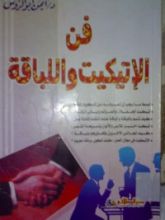 كتاب فن الإتيكيت واللباقة