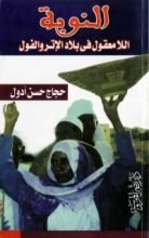 كتاب النوبة - اللامعقول في بلاد الإتر والفول