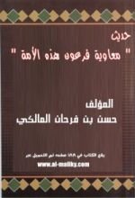 كتاب معاوية فرعون هذه الأمة