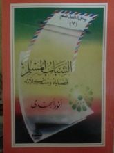 كتاب الشباب المسلم قضاياه ومشكلاته