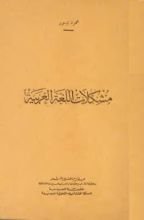 كتاب مشكلات اللغة العربية