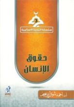 كتاب حقوق الإنسان