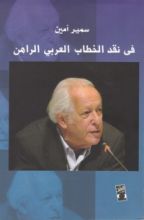 كتاب في نقد الخطاب العربي الراهن