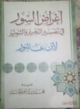 كتاب أغراض السور في تفسير التحرير و التنوير
