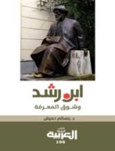 كتاب ابن رشد وشوق المعرفة