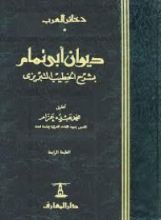 كتاب ديوان أبى تمام الطائي