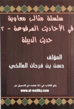 كتاب سلسلة مثالب معاوية