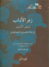 كتاب زهر الآداب وثمر الألباب - الجزء الأول