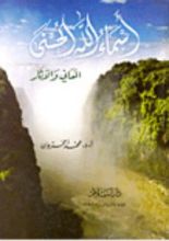 كتاب أسماء الله الحسنى المعاني والآثار