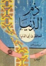 كتاب ذم الدنيا