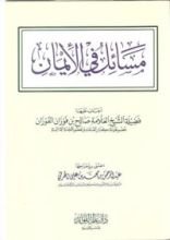 كتاب مسائل في الإيمان