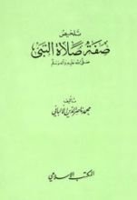كتاب تلخيص صفة صلاة النبى صلى الله عليه وآله وسلم