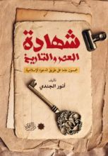 كتاب شهادة العصر والتاريخ