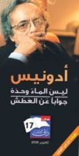 كتاب ليس الماء وحده جوابا عن العطش