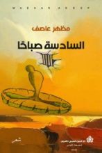 كتاب السادسة صباحا