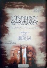كتاب حكم الجاهلية