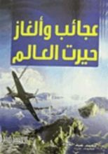 كتاب عجائب وألغاز حيرت العالم