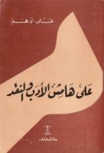 كتاب على هامش الأدب والنقد