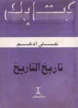كتاب تاريخ التاريخ