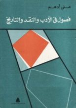 كتاب فصول في الأدب والنقد والتاريخ