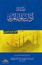 كتاب آداب سلوك المريد