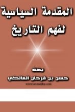 كتاب المقدمه السياسية لفهم التاريخ