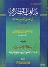 كتاب مناقب الحضرمي