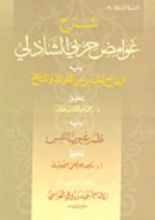 كتاب شرح غوامض حزبي الشاذلي