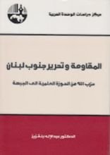 كتاب المقاومة وتحرير جنوب لبنان حزب الله من الحوزة العلمية الى الجبهة