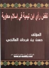 كتاب نقض رأي ابن تيمية في إسلام معاوية