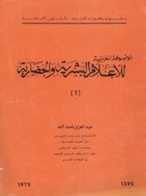 كتاب الموسوعة المغربية للأعلام البشرية والحضارية
