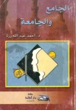 كتاب الجامع والجامعة