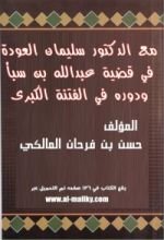 كتاب مع الدكتور سليمان العودة في قضية عبدالله بن سبأ ودوره في الفتنة الكبرى