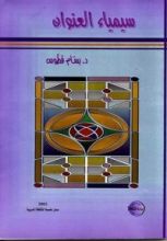 كتاب سيمياء العنوان