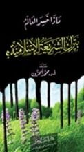 كتاب ماذا خسر العالم بترك الشريعة الإسلامية