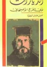 كتاب الديارات